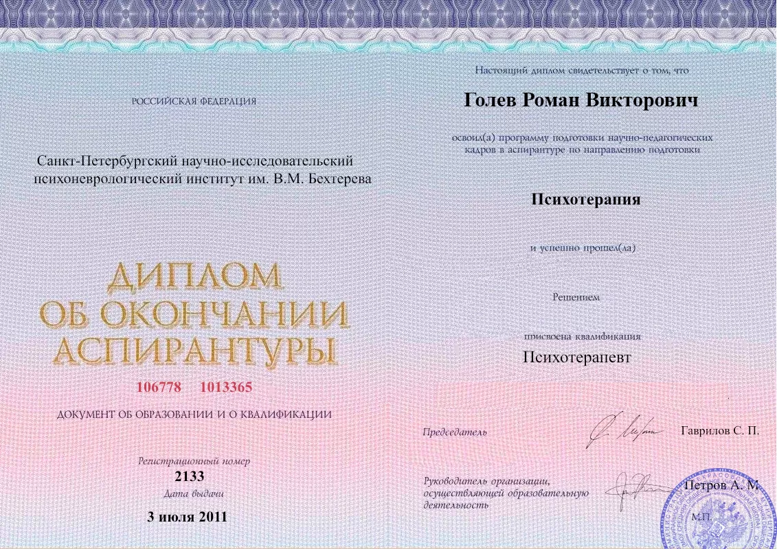 Диплом об окончании аспирантуры Голевым Романом Викторовичем наркологическая клиника в ЗелАО Москвы Наше Здоровье